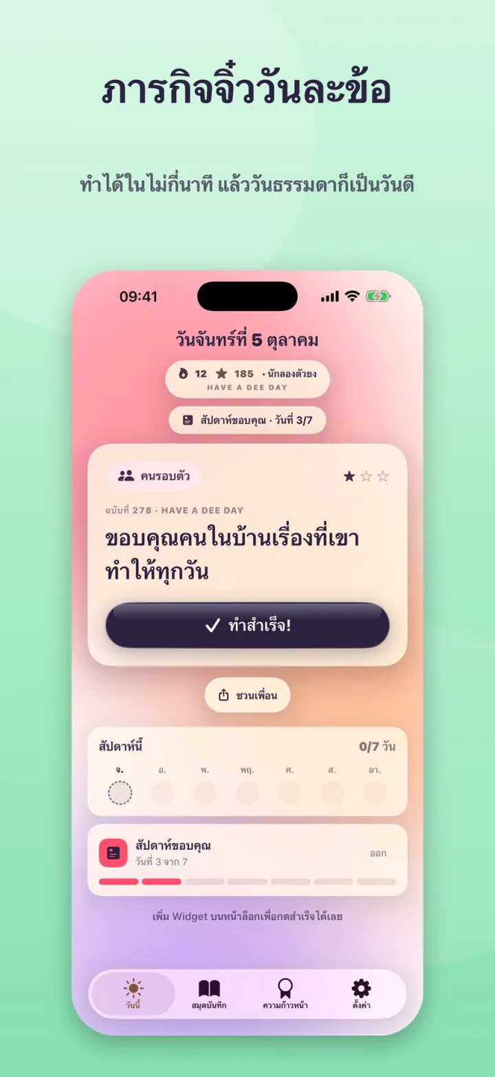 ภารกิจของวันนี้ ขอบคุณคนในบ้านเรื่องที่เขาทำให้ทุกวัน พร้อมปุ่มทำสำเร็จ