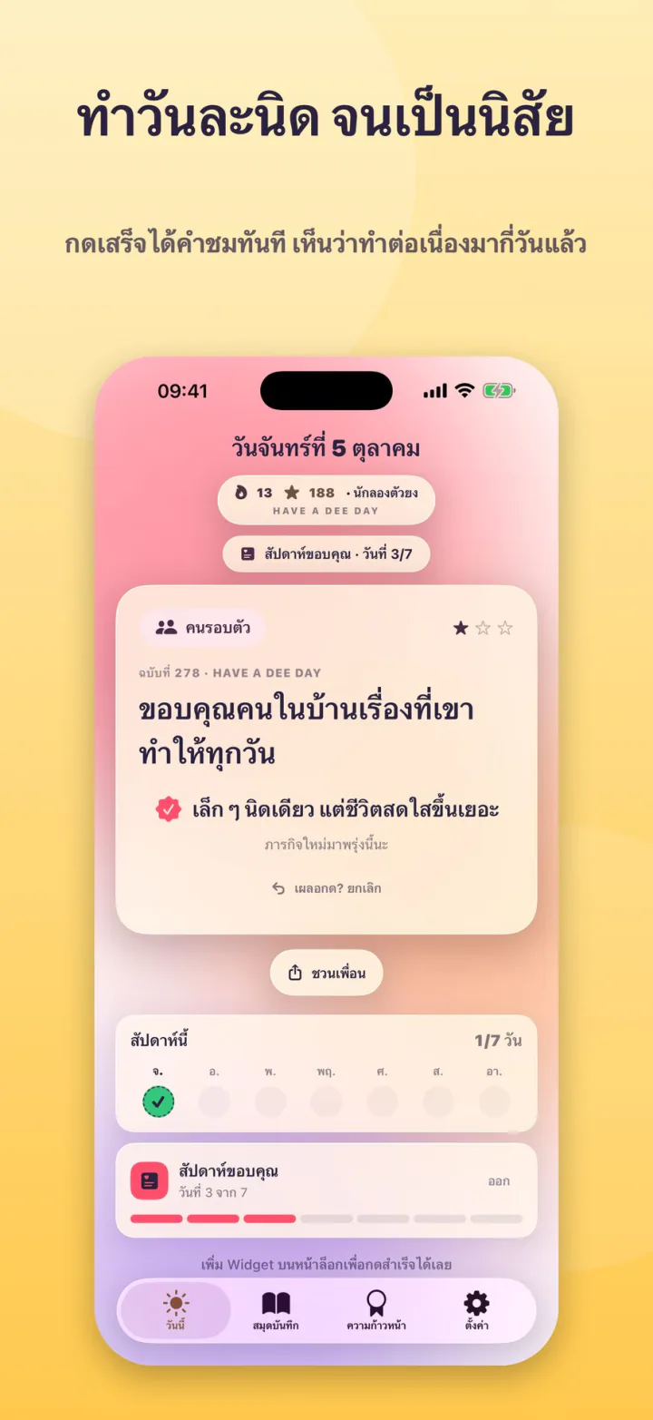 ทำสำเร็จแล้ว ได้คำชมและแต้ม ซีรีส์ 7 วัน และปุ่มยกเลิกถ้าเผลอกด