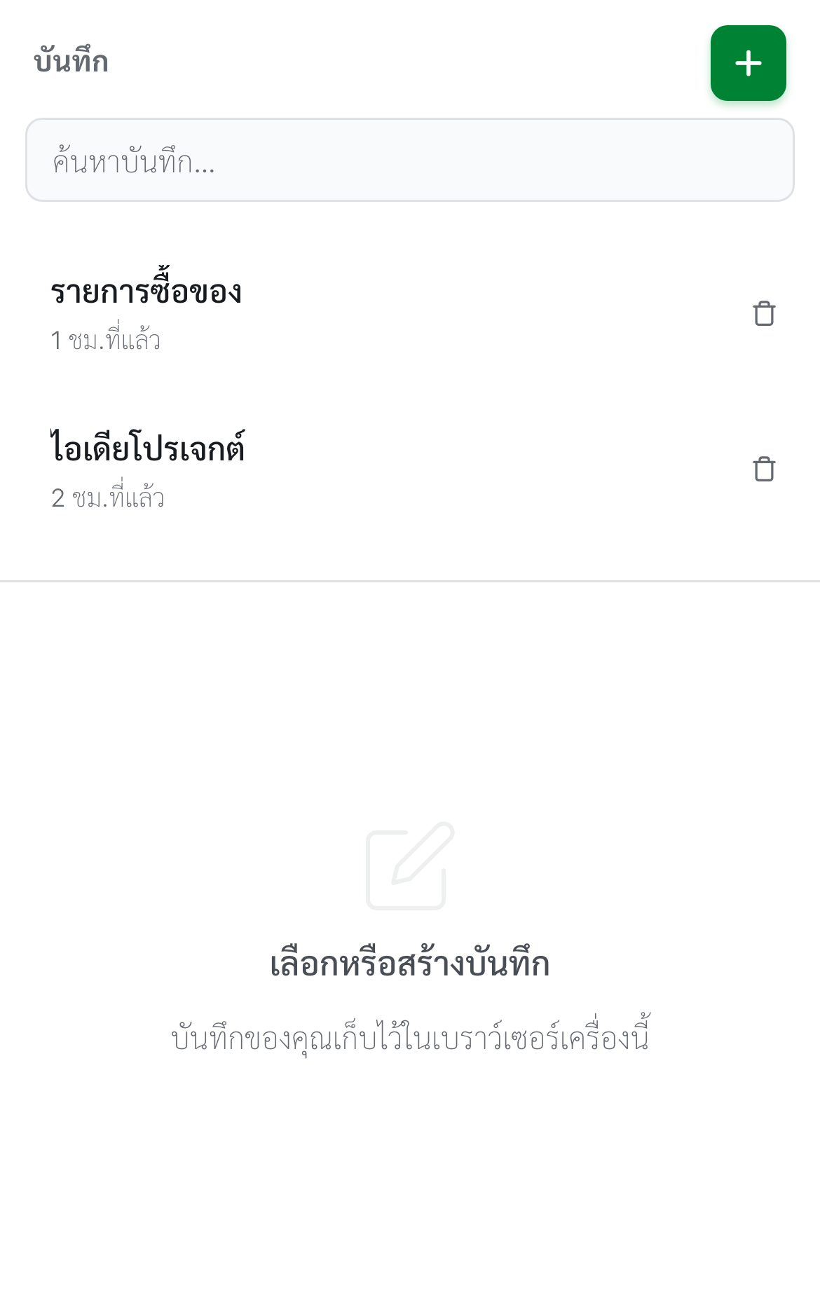 LocalNote บนมือถือ รายการบันทึก