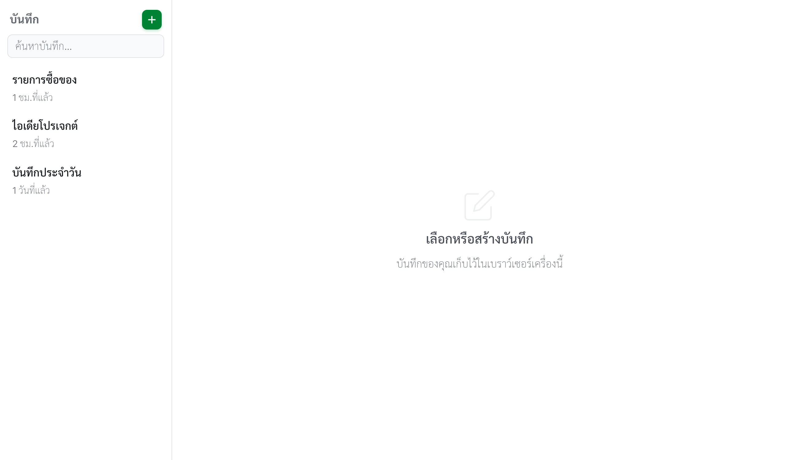 LocalNote บนเดสก์ท็อป แบ่งหน้าจอรายการและตัวแก้ไข