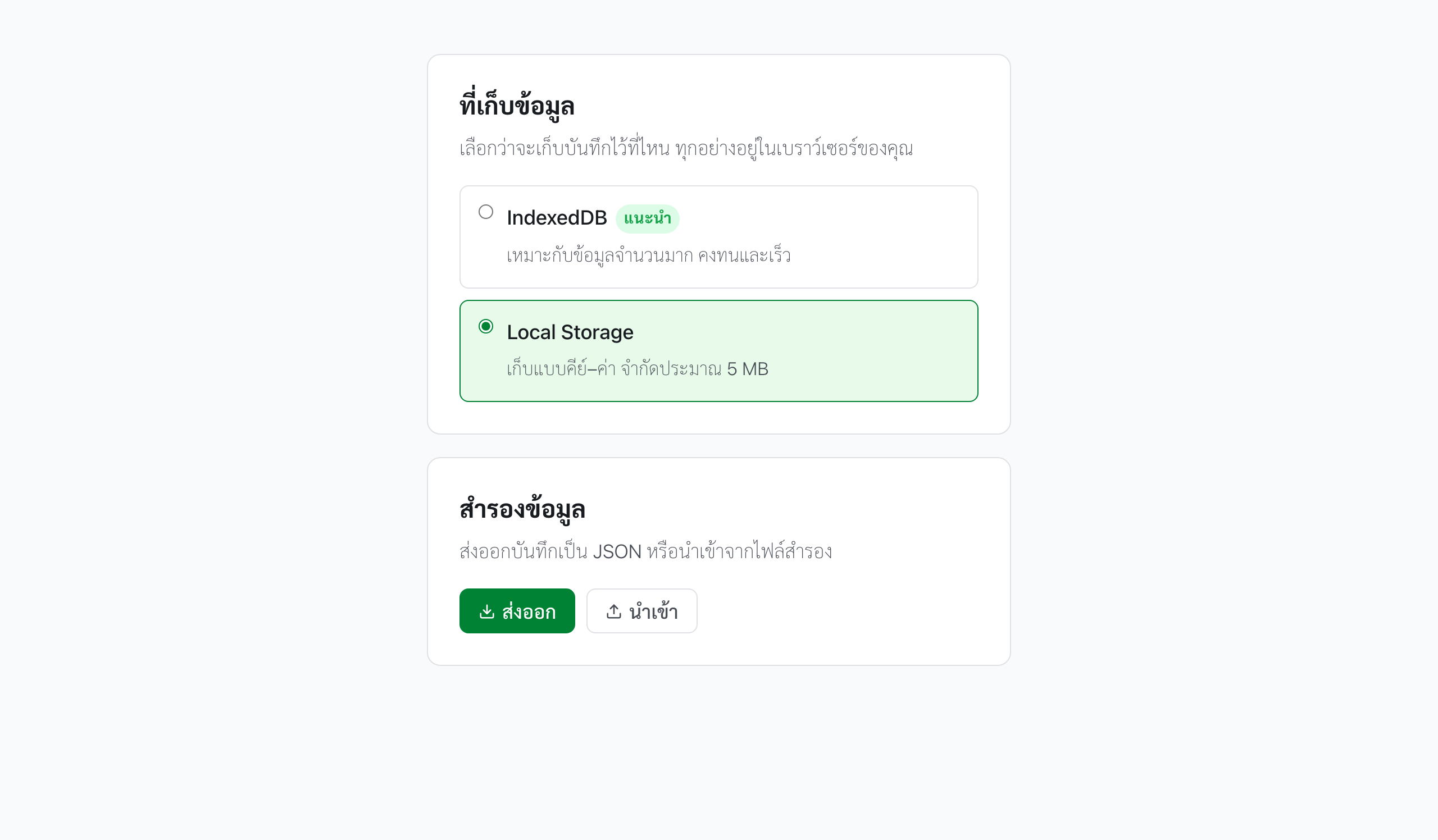 ตั้งค่าที่เก็บข้อมูล IndexedDB และสำรอง JSON