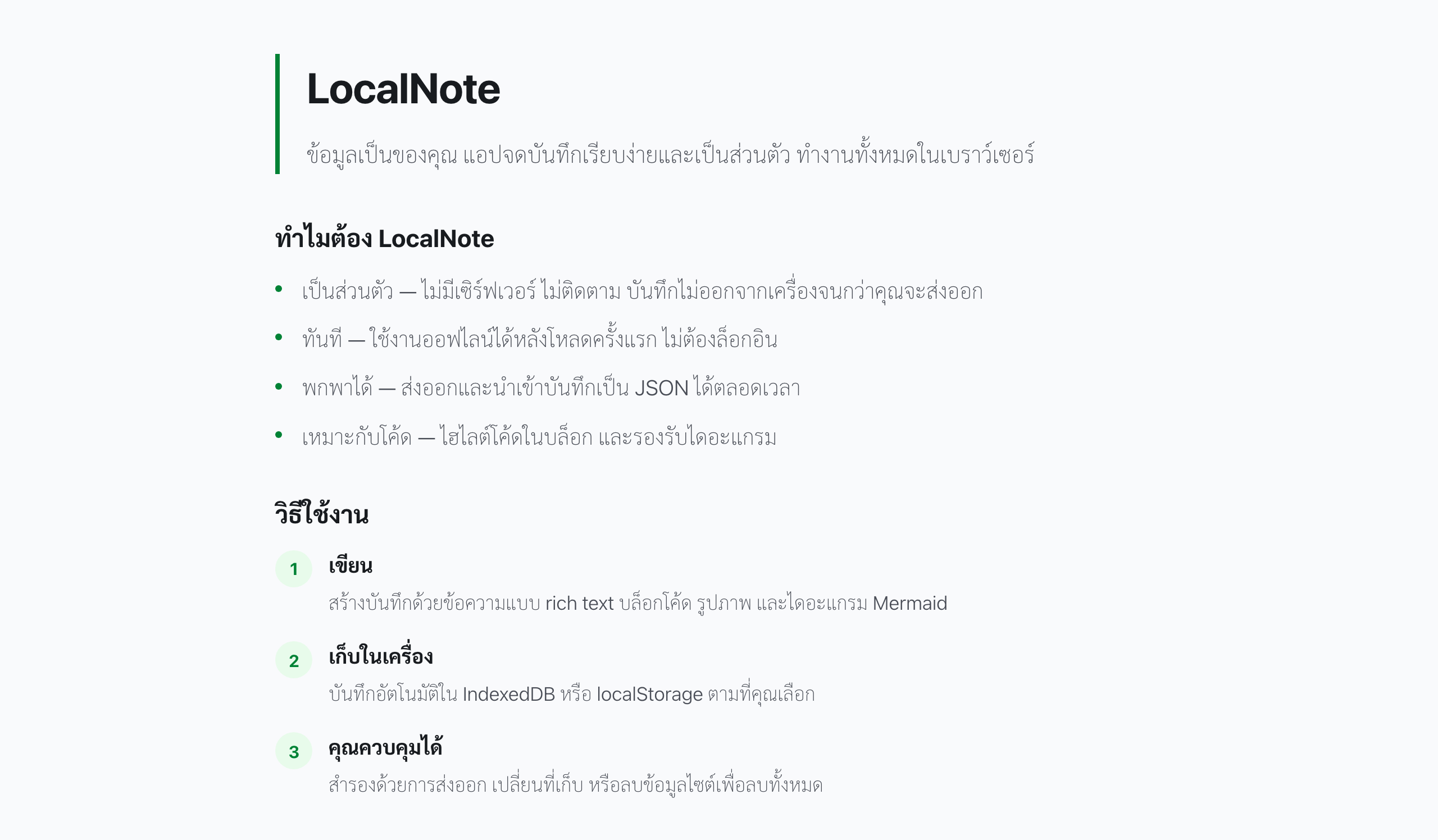 หน้าเกี่ยวกับ LocalNote ฟีเจอร์ความเป็นส่วนตัว
