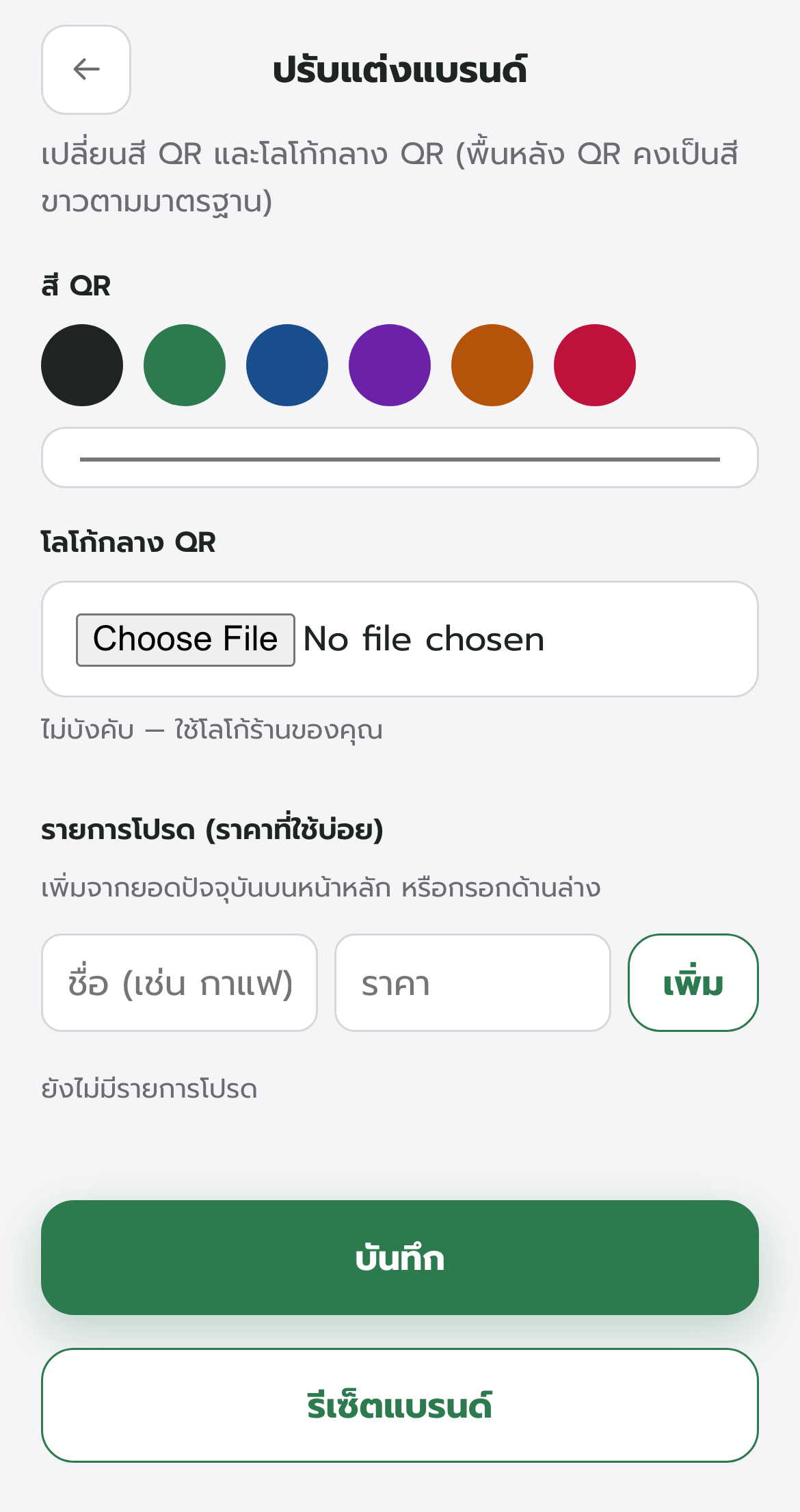 ปรับแบรนด์ QR