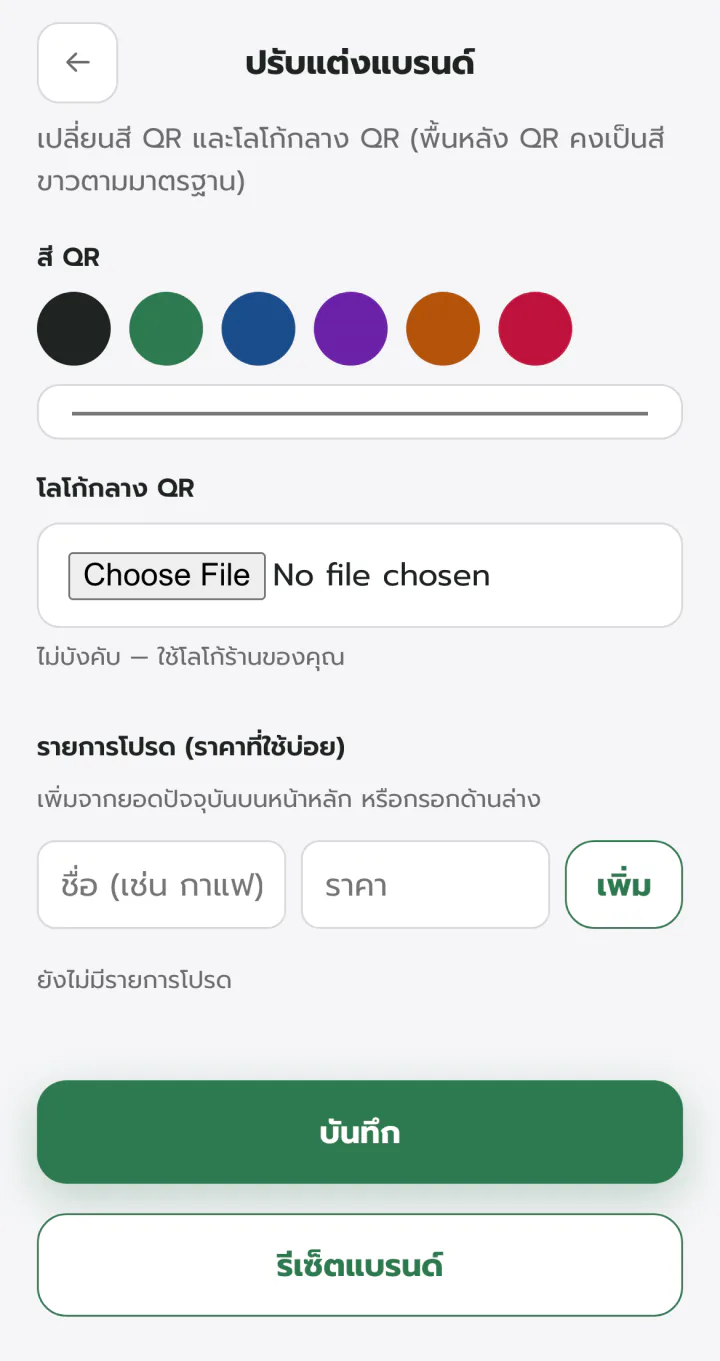 พร้อมรับ ปรับแบรนด์ QR