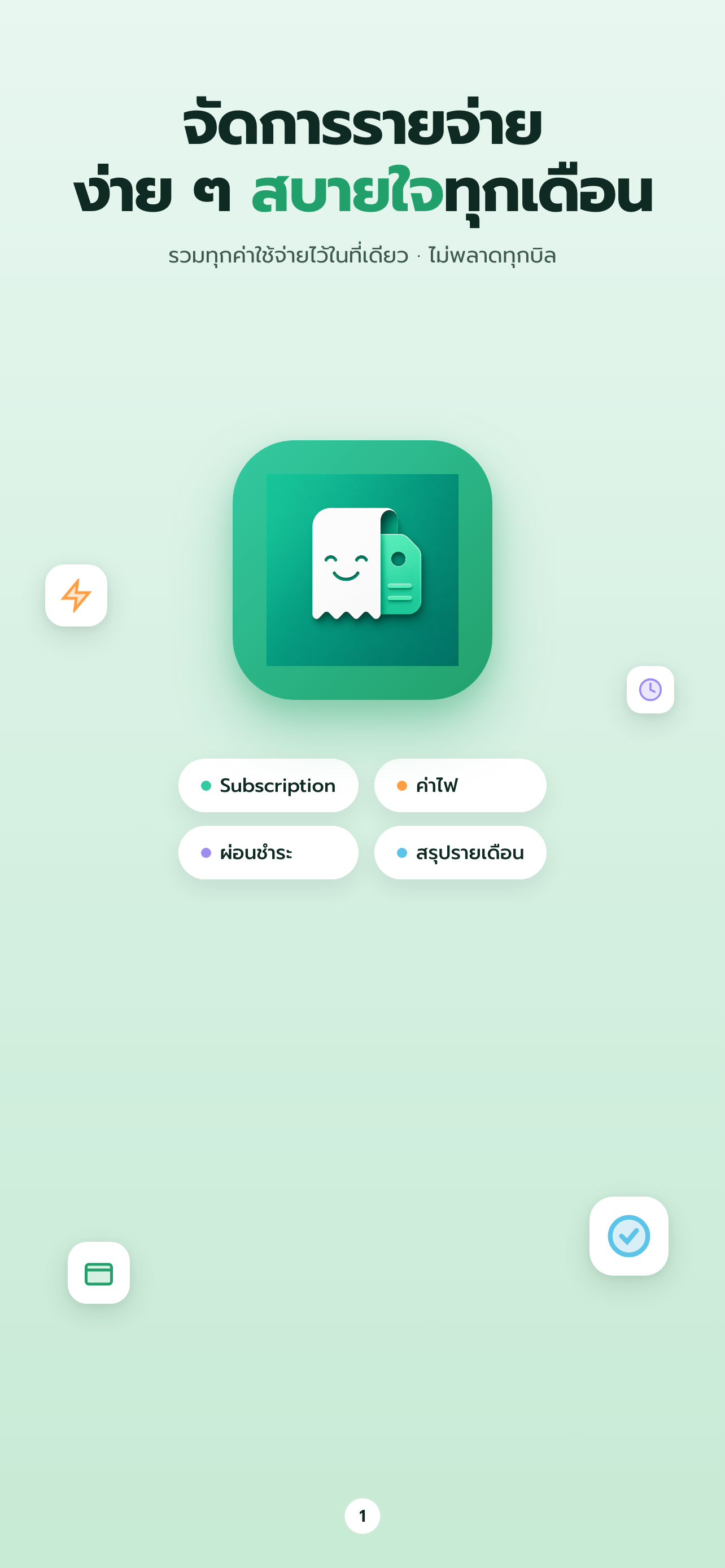 SubSook จัดการรายจ่ายประจำและ Subscription